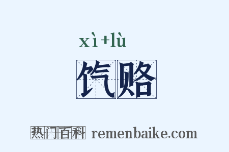 饩赂是什么意思的图片